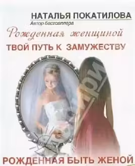 Рожденная быть женой. Твой путь к замужеству