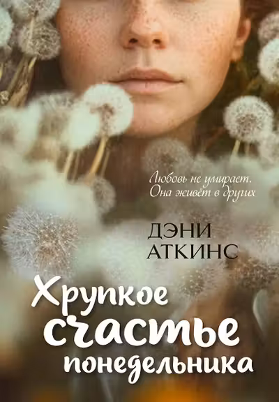 Хрупкое счастье понедельника
