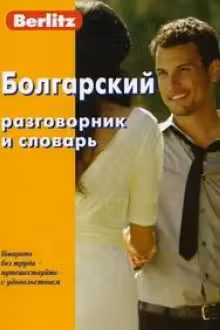 Болгарский разговорник и словарь