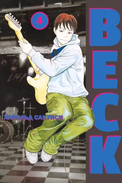 BECK. Восточная Ударная Группа. Книга 4