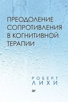 Преодоление сопротивления в когнитивной терапии