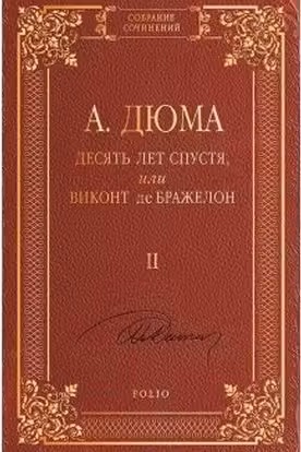 Десять Лет спустя или Виконт де Бражелон т.2