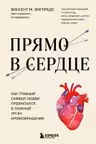Прямо в сердце. Как главный символ любви превратился в главный орган кровообращения