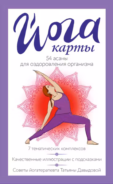 Йога-карты. 54 асаны для оздоровления организма
