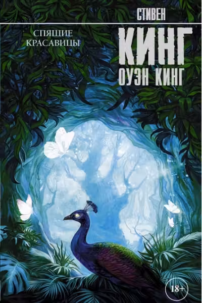 Спящие красавицы
