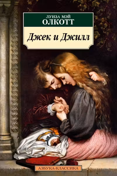 Джек и Джилл