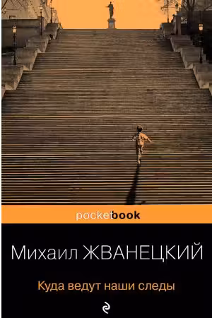 Куда ведут наши следы. Жванецкий