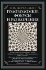 Головоломки фокусы и развлечения