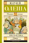Три толстяка