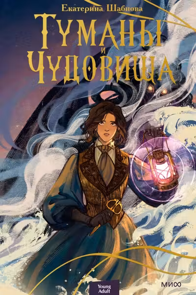 Туманы и чудовища