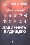 Чему не учат на юрфаке: лабиринты будущего