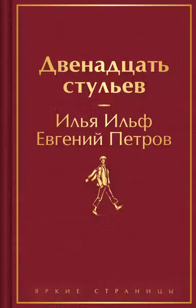 Двенадцать стульев
