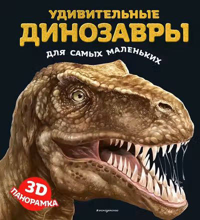 Удивительные динозавры для самых маленьких. 3D-панорамка