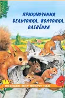 Фламинго. Приключения бельчонка, волчонка, оленёнка