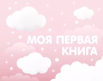 Моя первая книга (розовый)