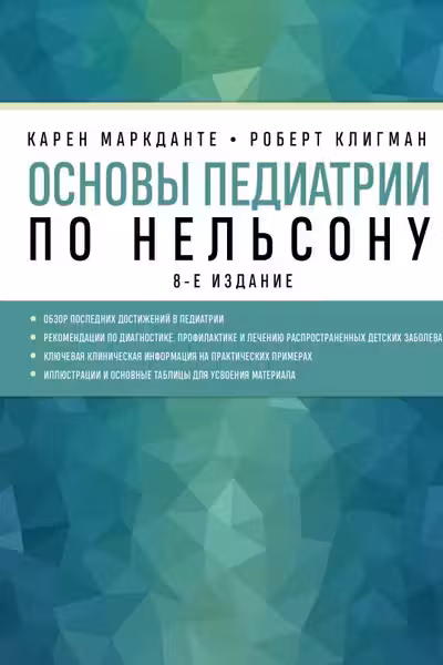 Основы педиатрии по Нельсону. 8-ое издание
