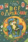 Все о Дракоше