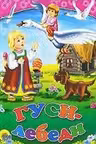 Гуси-лебеди