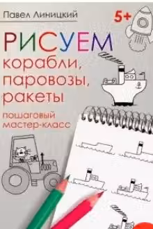 Рисуем корабли, паровозы, ракеты: пошаговый мастер-класс