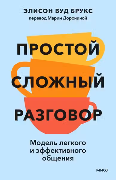 Простой сложный разговор. Модель легкого и эффективного общения