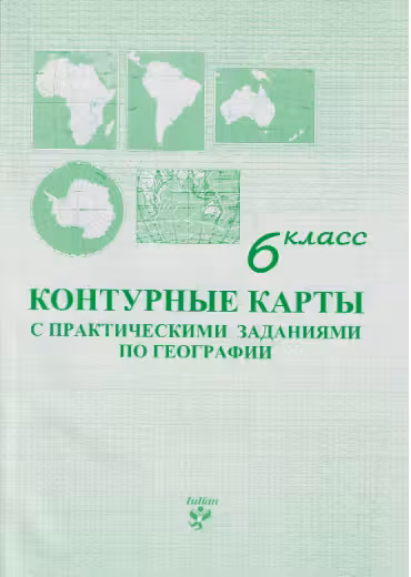 Контурные карты с практическими заданиями по географии 6 класс