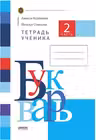 Букварь. Тетрадь ученика 2 часть