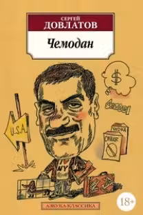 Чемодан. Довлатов