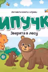 Липучки. Зверята в лесу