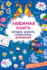 Любимая книга загадок, игралок, головоломок, развивалок. Ведьмочка