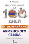 Интенсивный курс армянского языка для начинающих