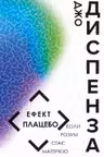 Ефект плацебо