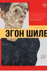 Эгон Шиле