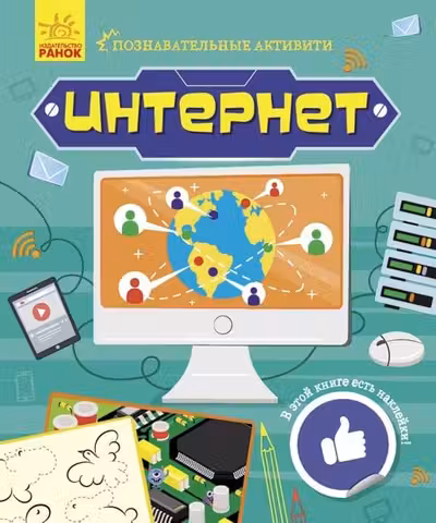Познавательные активити: Интернет