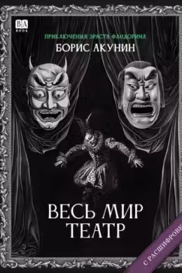 Весь мир театр. Акунин