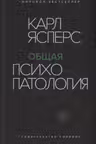 Общая психопатология