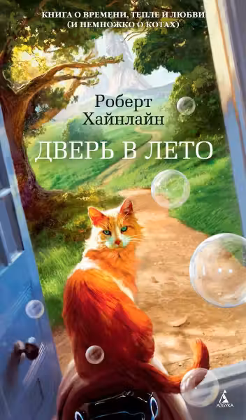 Дверь в Лето. Хайнлайн