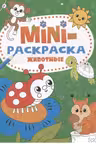 Мини-раскраска А5. Животные