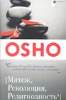 Мятеж. Революция. Религиозность. ОШО.