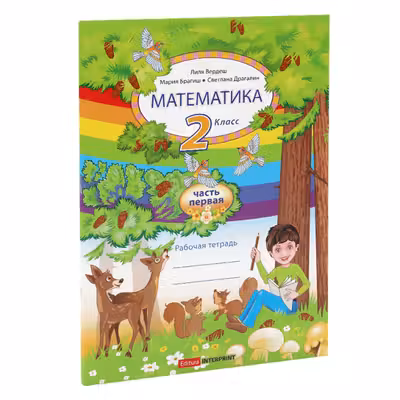 Математика.Рабочая тетрадь, 2 класс, 1 часть