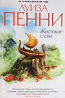 Жестокие слова. Пенни