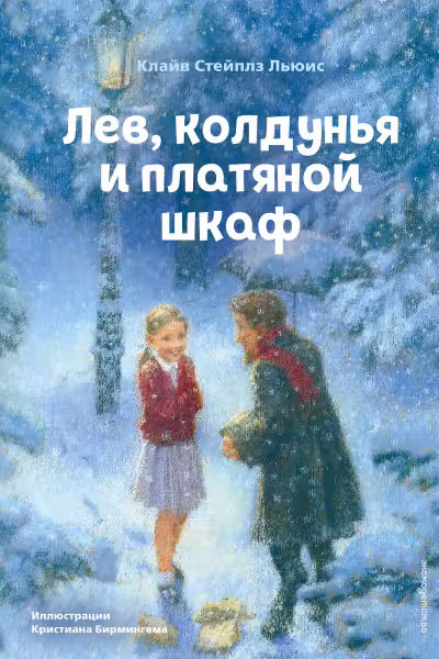 Лев колдунья и платяной шкаф (ил. К. Бирмингема)
