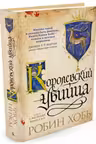 Ученик убийцы. Королевский убийца. Хобб