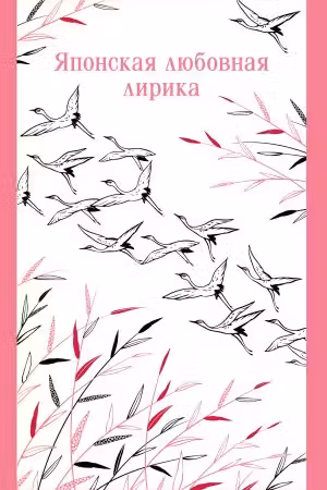 Японская любовная лирика