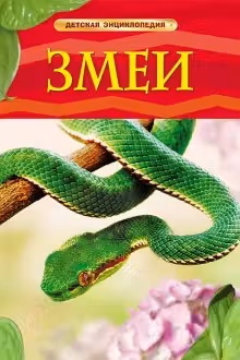 Змеи. Детская энциклопедия