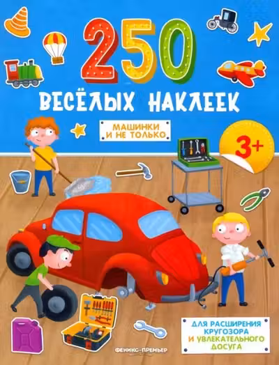 250 веселых наклеек. Машинки и не только