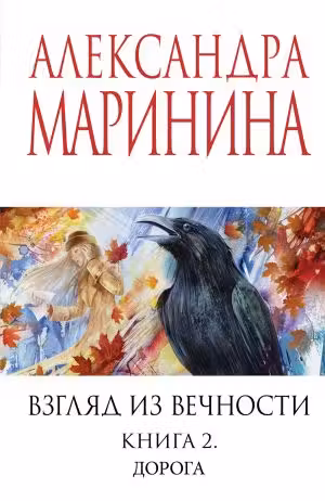 Взгляд из вечности. Книга 2. Дорога. Маринина