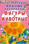 Многоразовые водные раскраски. Фигуры и животные