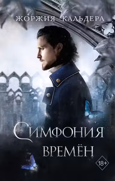 Симфония времён ( 2)