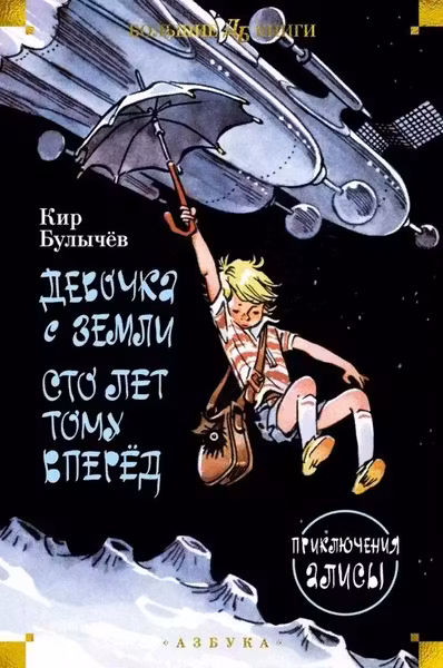 Девочка с Земли. Сто лет тому вперёд. Приключения Алисы