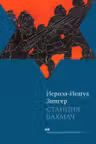 Станция Бахмач